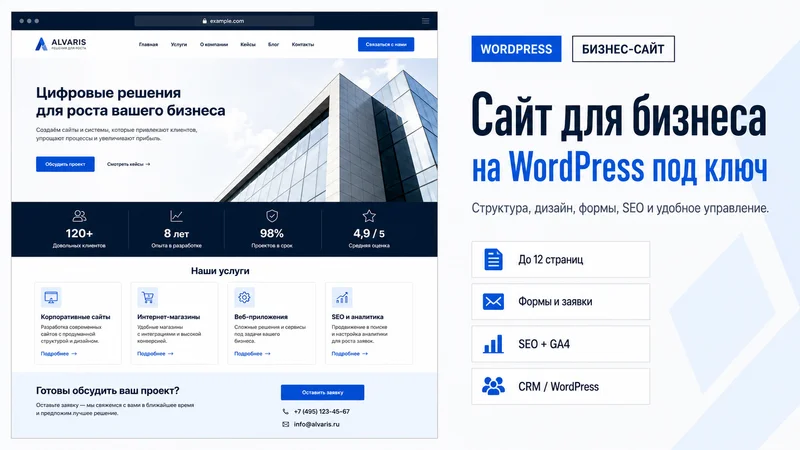 Сайт для бизнеса на WordPress под ключ