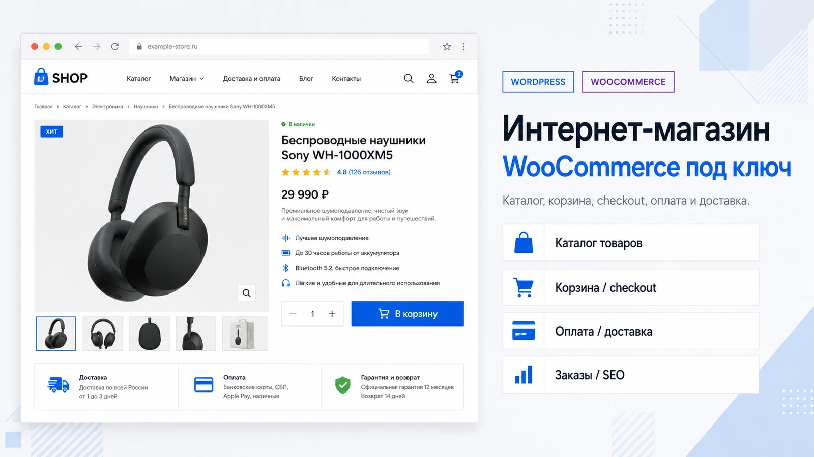 Интернет-магазин WooCommerce под ключ