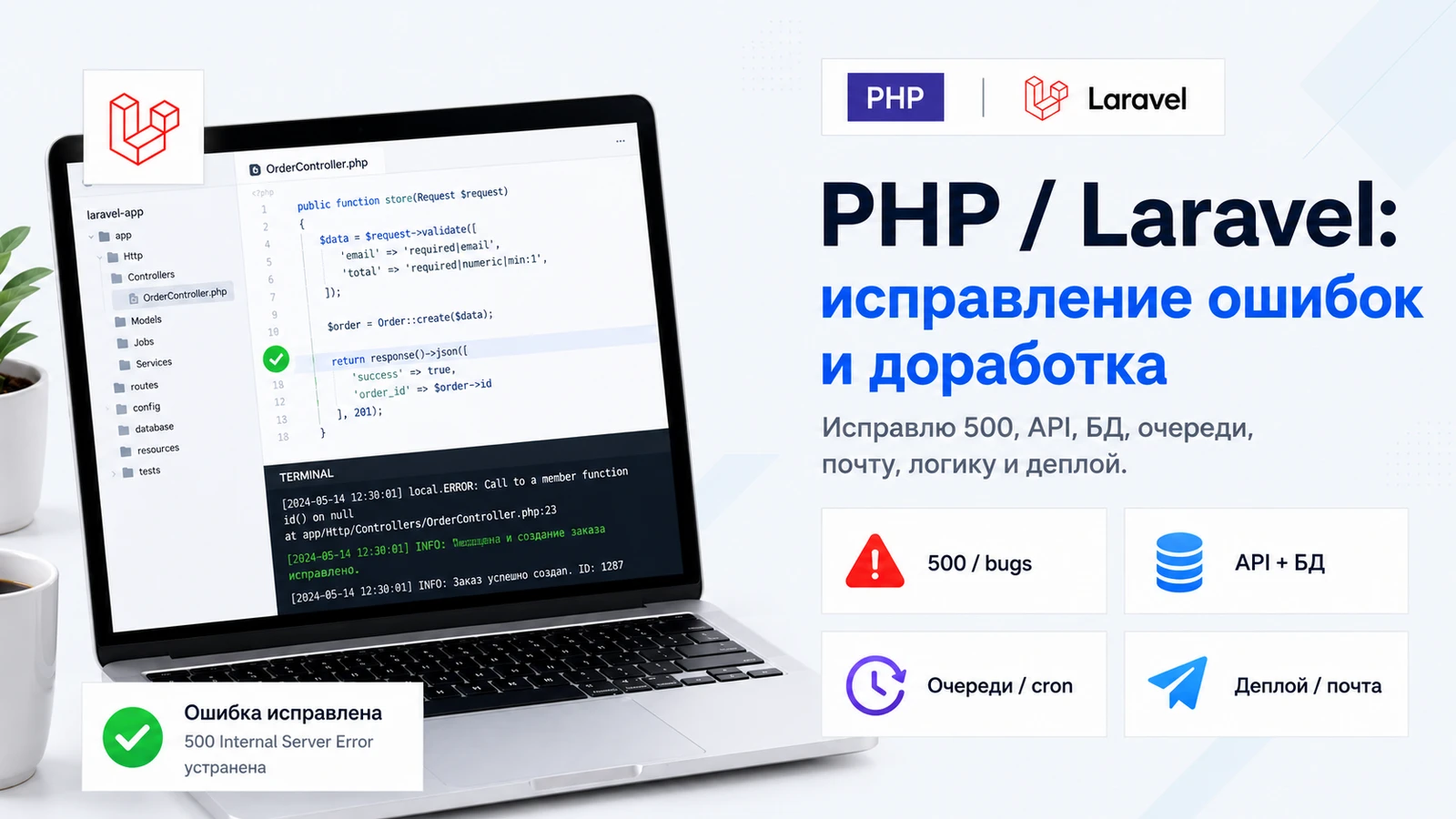 PHP/Laravel: исправление ошибок и доработка