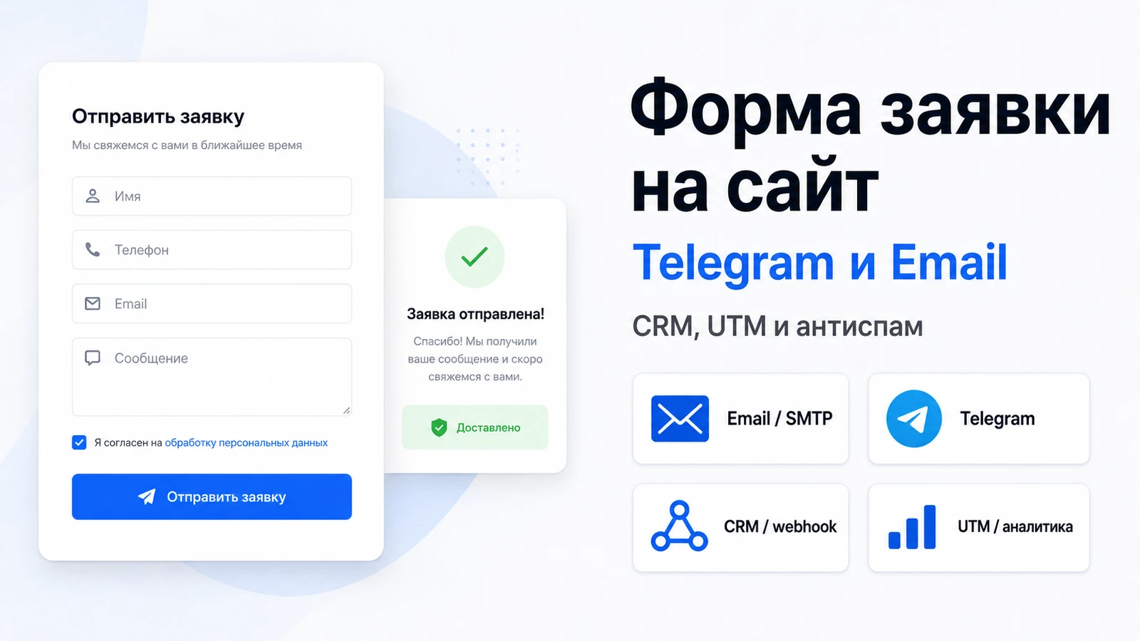 Форма заявки на сайт с Telegram и Email