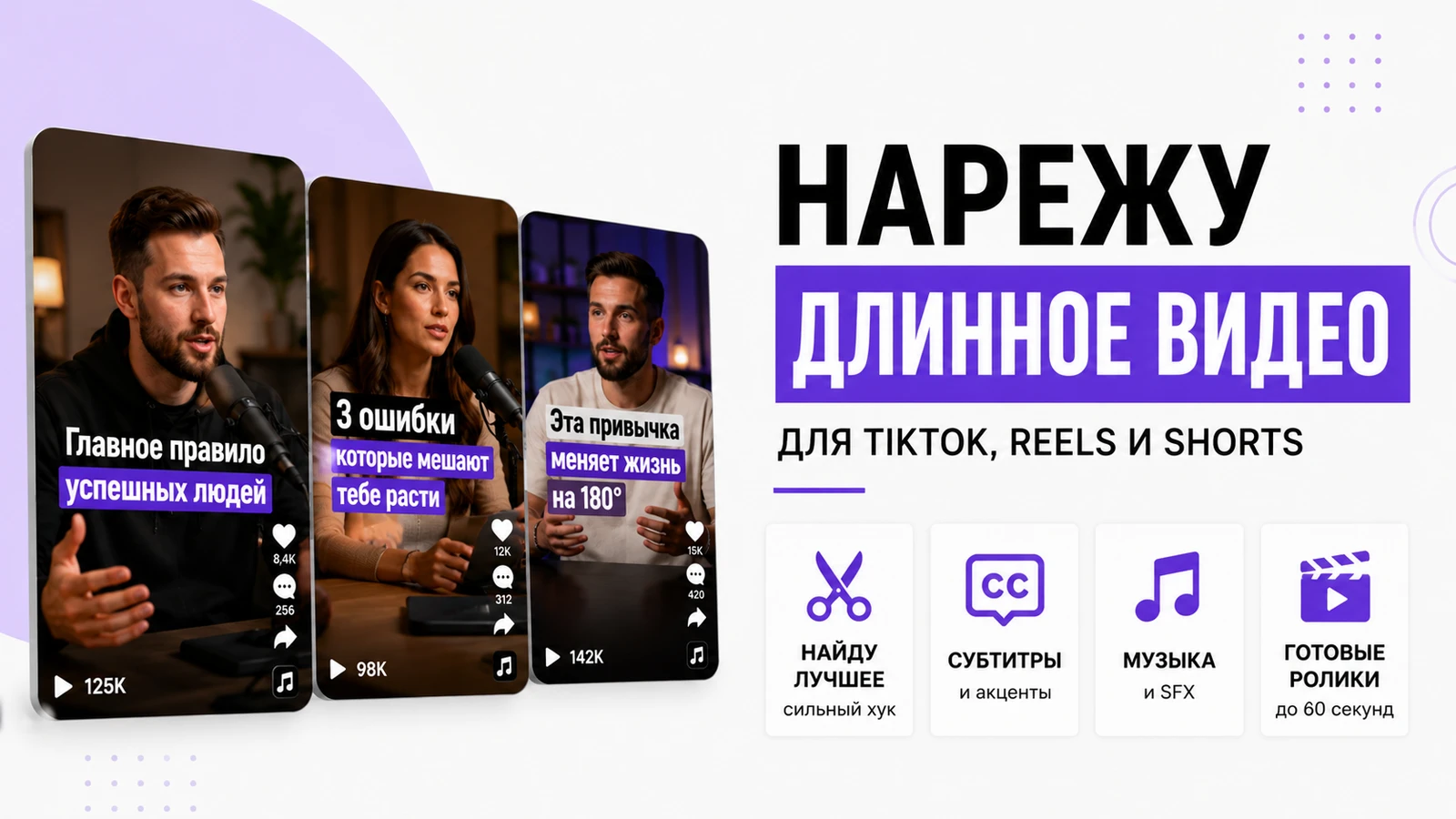 Нарежу длинное видео на TikTok, Reels и Shorts