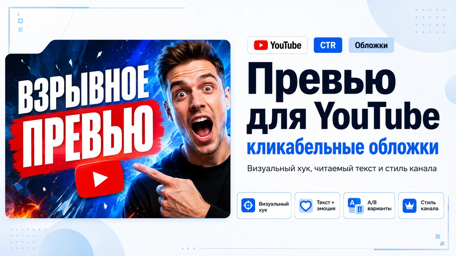 Создам кликабельные обложки и превью для YouTube