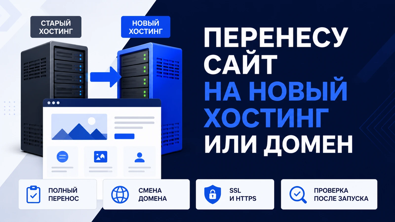 Перенесу сайт на новый хостинг или домен