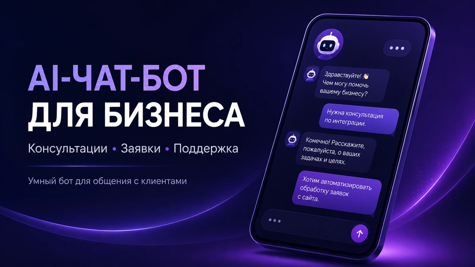 AI-чат-бот для бизнеса