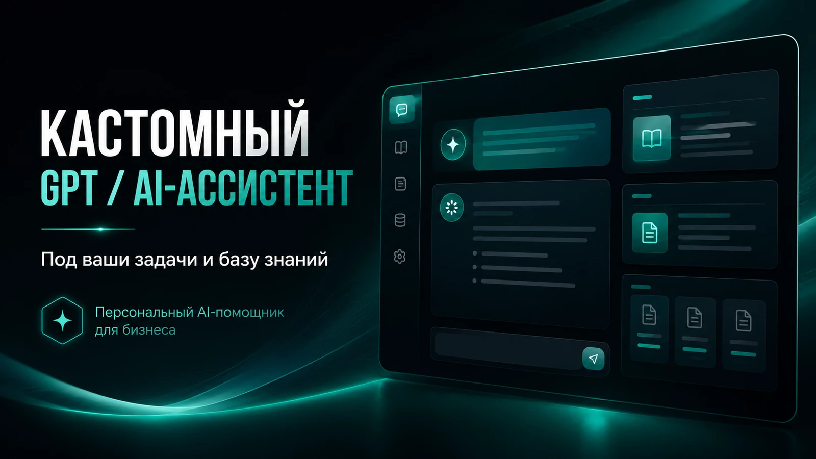 AI-ассистент / кастомный GPT