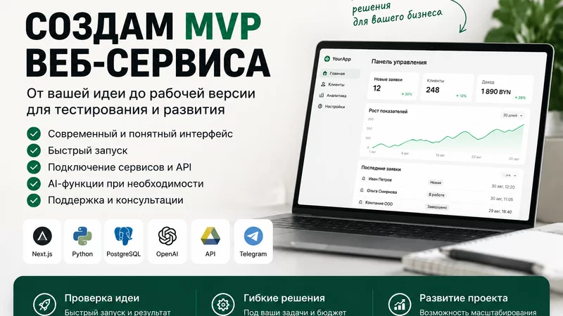 Создам MVP веб-сервиса под вашу бизнес-идею